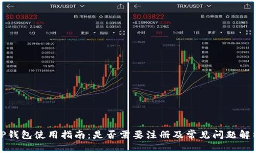 TP钱包使用指南：是否需要注册及常见问题解析