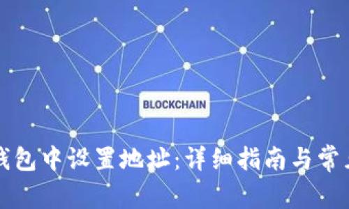 如何在TP钱包中设置地址：详细指南与常见问题解析