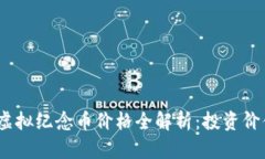 2023年世博虚拟纪念币价格全解析：投