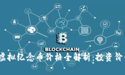 2023年世博虚拟纪念币价格全解析：投资价值与市场趋势