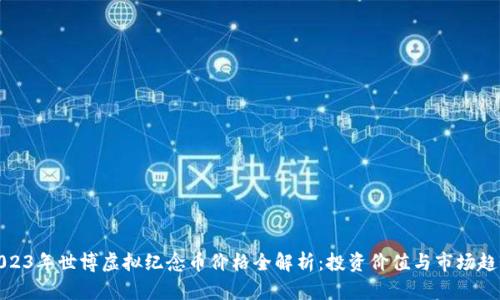 2023年世博虚拟纪念币价格全解析：投资价值与市场趋势