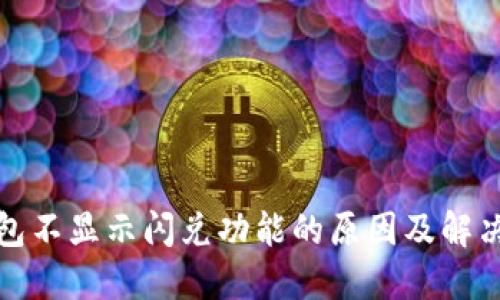 TP钱包不显示闪兑功能的原因及解决方案