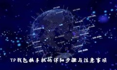 TP钱包换手机的详细步骤与注意事项