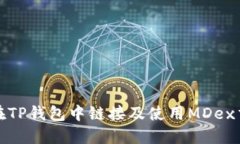 如何在TP钱包中链接及使用MDex交易所