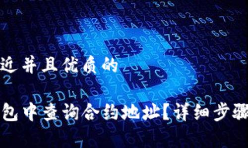 思考一个贴近并且优质的

如何在TP钱包中查询合约地址？详细步骤与技巧解析