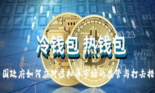 中国政府如何应对虚拟币市场的监管与打击措施