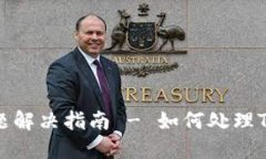 TP钱包打包中问题解决指南 - 如何处理