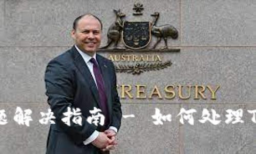 TP钱包打包中问题解决指南 - 如何处理TP钱包打包中情况