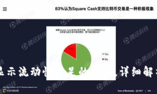解决TP钱包显示流动性不足的问题，详细解析与解决方案