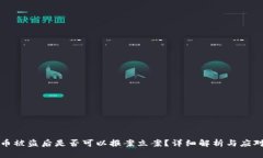 虚拟币被盗后是否可以报案立案？详细