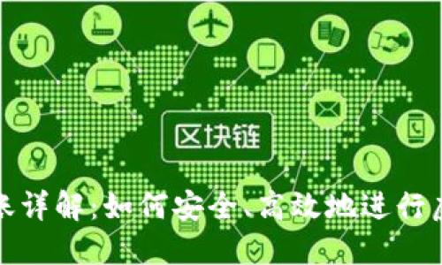 虚拟币过账详解：如何安全、高效地进行虚拟币转账