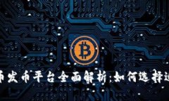 2023年虚拟币发币平台全面解析：如何