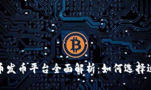 2023年虚拟币发币平台全面解析：如何选择适合你的平台？
