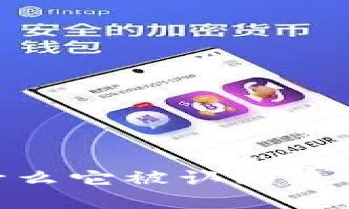 TP钱包：为什么它被认为是安全的选择？
