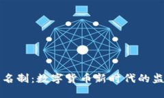 虚拟币实名制：数字货币新时代的监管与合规