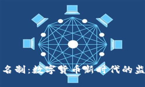 虚拟币实名制：数字货币新时代的监管与合规