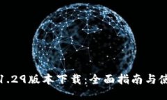 TP钱包1.29版本下载：全面指南与使用技巧