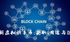 全面解析虚拟快手币：获取、用途与注