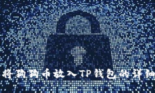 如何将狗狗币放入TP钱包的详细指南