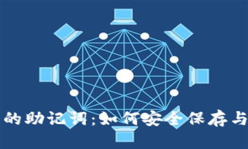钱包的助记词：如何安全保存与找回