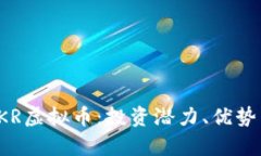 全面解析KKR虚拟币：投资潜力、优势与