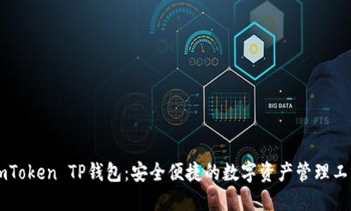 ImToken TP钱包：安全便捷的数字资产管理工具