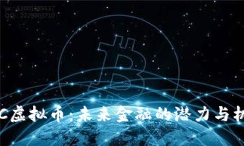 PEC虚拟币：未来金融的潜力与机遇