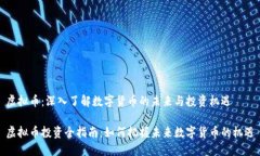 虚拟币：深入了解数字货币的未来与投