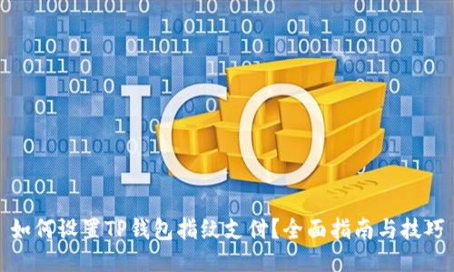 如何设置TP钱包指纹支付？全面指南与技巧