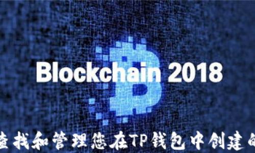 
如何查找和管理您在TP钱包中创建的钱包