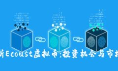 全方位解析Ecoust虚拟币：投资机会与市