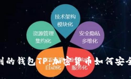 抹茶FEG提到的钱包TP：加密货币如何安全存储与使用