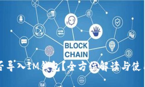 TP能否导入IM钱包？全方位解读与使用指南