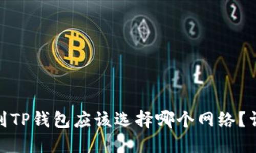 提BNB到TP钱包应该选择哪个网络？详解指南