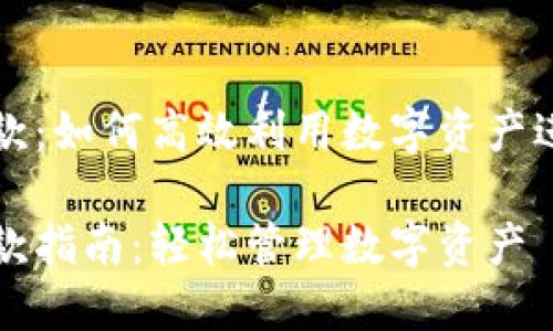 虚拟币钱包收款：如何高效利用数字资产进行交易与投资

虚拟币钱包收款指南：轻松管理数字资产