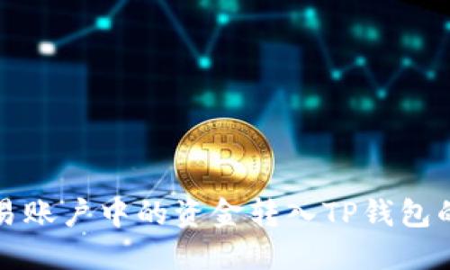 如何将欧易账户中的资金转入TP钱包的详细指南