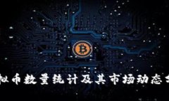虚拟币数量统计及其市场动态分析