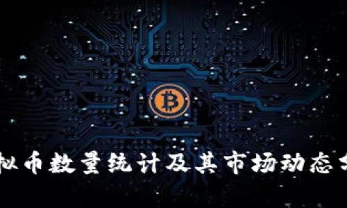 虚拟币数量统计及其市场动态分析