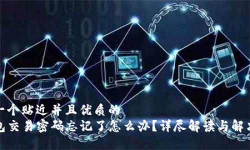 思考一个贴近并且优质的
TP钱包交易密码忘记了怎么办？详尽解读与解决方案