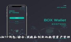 梧桐树TP钱包：安全、便捷和创新的数