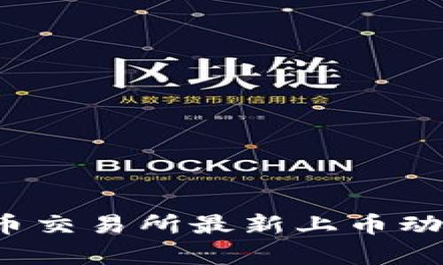 2023年虚拟币交易所最新上币动态及投资分析