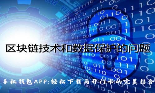 手机钱包APP：轻松下载与开门卡的完美结合