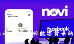 喵币虚拟币：探索新兴数字货币的无限