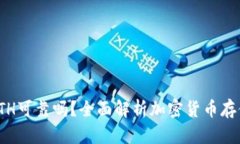 TP钱包ETH可靠吗？全面解析加密货币存