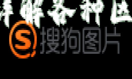 TP钱包怎么选择网络？详解各种区块链网络的特点与应用