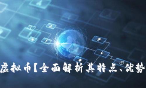 什么是EQC虚拟币？全面解析其特点、优势与应用前景