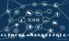 虚拟币免费挖矿指南：如何获取数字货