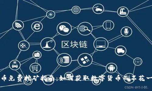 虚拟币免费挖矿指南：如何获取数字货币而不花一分钱