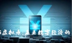 GKG虚拟币：未来数字经济的新星