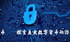 OTG虚拟币——探索未来数字货币的潜力